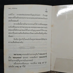 คาถาพาหุง ชยมังคลอัฏฐคาถา - อาจารย์เสฐียรพงษ์ วรรณปก รูปที่ 9
