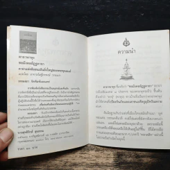 คาถาพาหุง ชยมังคลอัฏฐคาถา - อาจารย์เสฐียรพงษ์ วรรณปก รูปที่ 7