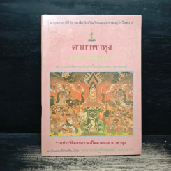 คาถาพาหุง ชยมังคลอัฏฐคาถา - อาจารย์เสฐียรพงษ์ วรรณปก รูปที่ 1