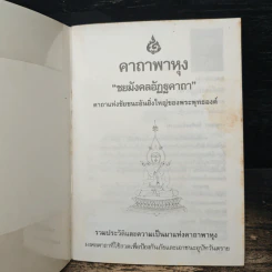 คาถาพาหุง ชยมังคลอัฏฐคาถา - อาจารย์เสฐียรพงษ์ วรรณปก รูปที่ 6