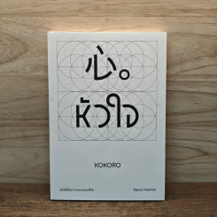 หัวใจ KOKORO - Kazuo Inamori รูปที่ 1