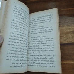 เปลญวนใต้ต้นนุ่น - ชาติ กอบจิตติ รูปที่ 9