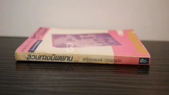 สวนทางนิพพาน - เสฐียรพงษ์ วรรณปก รูปที่ 2