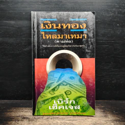 เงินทองไหลมาเทมา (ตามท่อ) - เบิร์ก เฮ็ดเจส รูปที่ 1