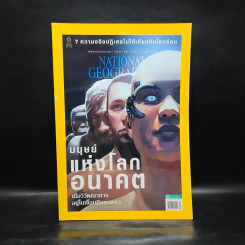 National Geographic ฉบับที่ 16 ฉบับที่ 189 เม.ย.2560 มนุษย์แห่งโลกอนาคต รูปที่ 1