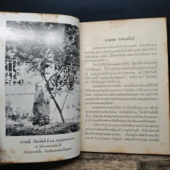 ที่ระลึกในการปลงศพ นายเดช คงสายสินธุ์ จ.ม., จ.ช. รูปที่ 9