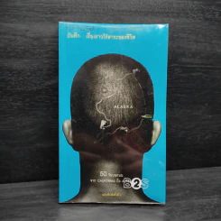 บันทึก : เรื่องราวไร้สาระของชีวิต - ชาติ กอบจิตติ รูปที่ 1