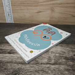 คิด 10 แบบ สุขใจร้อยแปด - เสฐียรพงษ์ วรรณปก รูปที่ 3