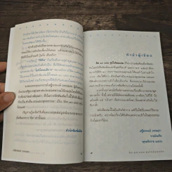คิด 10 แบบ สุขใจร้อยแปด - เสฐียรพงษ์ วรรณปก รูปที่ 8