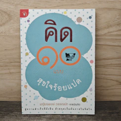 คิด 10 แบบ สุขใจร้อยแปด - เสฐียรพงษ์ วรรณปก รูปที่ 1