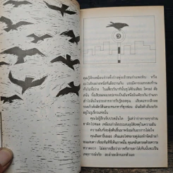 หมาเน่าลอยน้ำ - ชาติ กอบจิตติ รูปที่ 7