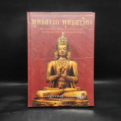 พุทธสาวก พุทธสาวิกา - เสฐียรพงษ์ วรรณปก รูปที่ 1