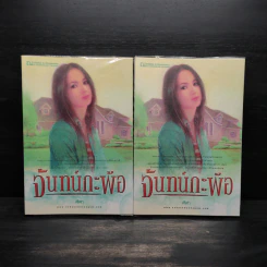 จันทน์กะพ้อ 2 เล่มจบ - ฬีฬา รูปที่ 1