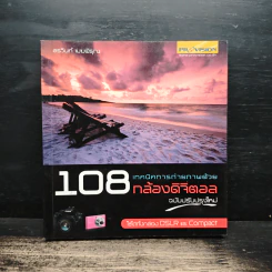 108 เทคนิคการถ่ายภาพด้วยกล้องดิจิตอล - อรวินท์ เมฆพิรุณ รูปที่ 1