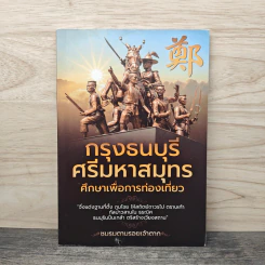 กรุงธนบุรี ศรีมหาสมุทร ศึกษาเพื่อการท่องเที่ยว - ชมรมตามรอยเจ้าตาก รูปที่ 1