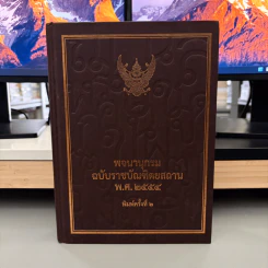พจนานุกรม ฉบับราชบัณฑิตยสถาน พ.ศ. 2554 (พิมพ์ครั้งที่ 2)