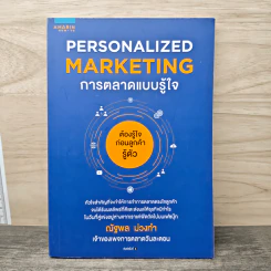 PERSONALIZED MARKETING การตลาดแบบรู้ใจ - ณัฐพล ม่วงทำ รูปที่ 1