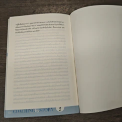 เล่าเรื่องอย่างผู้นำ Coaching by Story เล่ม 2 - เกรียงศักดิ์ นิรัติพัฒนะศัย รูปที่ 9