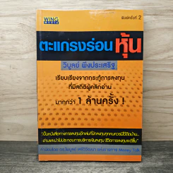 ตะแกรงร่อนหุ้น - วิบูลย์ พึงประเสริฐ รูปที่ 1