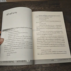 เล่าเรื่องอย่างผู้นำ Coaching by Story เล่ม 3 - เกรียงศักดิ์ นิรัติพัฒนะศัย รูปที่ 7