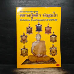อัตชีวประวัติและอิทธิปาฏิหาริย์ หลวงปู่หลิว ปณณโก รูปที่ 1