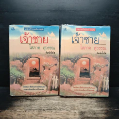 เจ้าชาย 2 เล่มจบ - โสภาค สุวรรณ รูปที่ 1