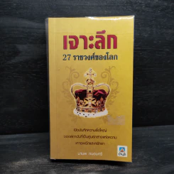 เจาะลึก 27 ราชวงศ์ของโลก - มานพ ถนอมศรี รูปที่ 1