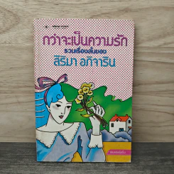 กว่าจะเป็นความรัก รวมเรื่องสั้นของสิริมา อภิจาริน - สิริมา อภิจาริน รูปที่ 1