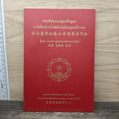 พระสัทธรรมปุณฑรีกสูตร อวโลกิเตศวรโพธิสัตว์สมันตมุขปริวรรต - กนกพร นุ่มทอง, เกวลี เพชราทิพย์ รูปที่ 1