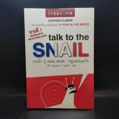 กฎแห่งแมร์ด : Talk to the Snail - Stephen Clarke (สตีเฟ่น คลาร์ค) รูปที่ 1