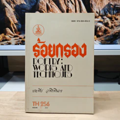 ร้อยกรอง Poetry: Works and Techniques - ประทีป วาทิกทินกร รูปที่ 1