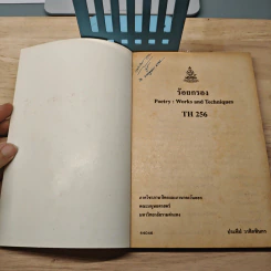 ร้อยกรอง Poetry: Works and Techniques - ประทีป วาทิกทินกร รูปที่ 6