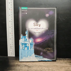 Sky ณ ดาวดวงหนึ่งในห้วงจักรวาล - ริญจน์ธร รูปที่ 1
