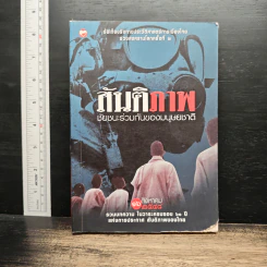 สันติภาพ ชัยชนะร่วมกันของมนุษยชาติ รูปที่ 1