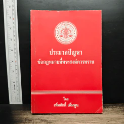 ประมวลปัญหา ข้อกฎหมายที่พระสงฆ์ควรทราบ - เพิ่มศักดิ์ เพิ่มพูน