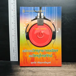 หลักการวิทยุกระจายเสียงและวิทยุโทรทัศน์ - อุษณีย์ ศิริสุนทรไพบูลย์