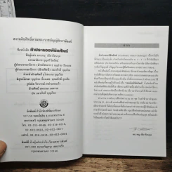 ท้าประลอง พิชิตศัพท์ - ทณุ เตียวรัตนกุล รูปที่ 6