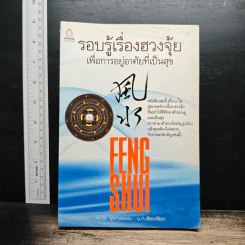 รอบรู้เรื่องฮวงจุ้ย เพื่อการอยู่อาศัยที่เป็นสุข - ภควัต ฟูลกุลธรรม รูปที่ 1