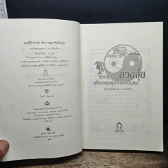 รอบรู้เรื่องฮวงจุ้ย เพื่อการอยู่อาศัยที่เป็นสุข - ภควัต ฟูลกุลธรรม รูปที่ 6