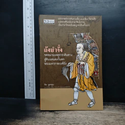 ถังซำจั๋ง จดหมายเหตุการเดินทางสู่ดินแดนตะวันตกของมหาราชวงศ์ถัง - ชิว ซูหลุน