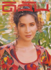ดิฉัน ฉบับที่ 487 15 มิถุนายน 2540 รูปที่ 1
