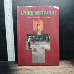 ปรัชญาตะวันออก - ผศ.ดร.ทองหล่อ วงษ์ธรรมา