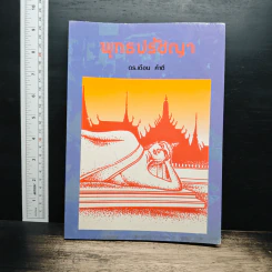 พุทธปรัชญา - ดร.เดือน คำดี
