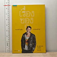 เรื่องของกู - อุ๋ย บุดดาเบลส