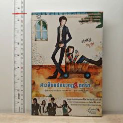 สาวสิบแปดมงกุฏสะดุดรัก เล่ม 1 - Hong Jung Eun, Hong Mi Ran