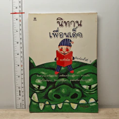 นิทานเพื่อนเด็ก - พ.ศรีสมิต
