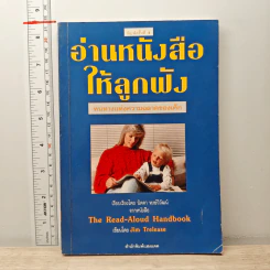 อ่านหนังสือให้ลูกฟัง - Jim Trelease