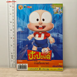 ปังปอนด์ ภาคตะลุยโลกอนาคต ตอนป่วนทะลุมิติ เล่ม 2
