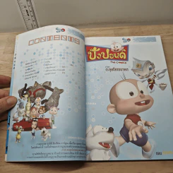 ปังปอนด์ ภาคตะลุยโลกอนาคต ตอนป่วนทะลุมิติ เล่ม 2 รูปที่ 6