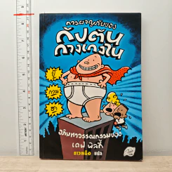การผจญภัยของกัปตันกางเกงใน ตอนอภิมหาวรรณกรรม - เดฟ พิลกี้, ดาวเหนือ